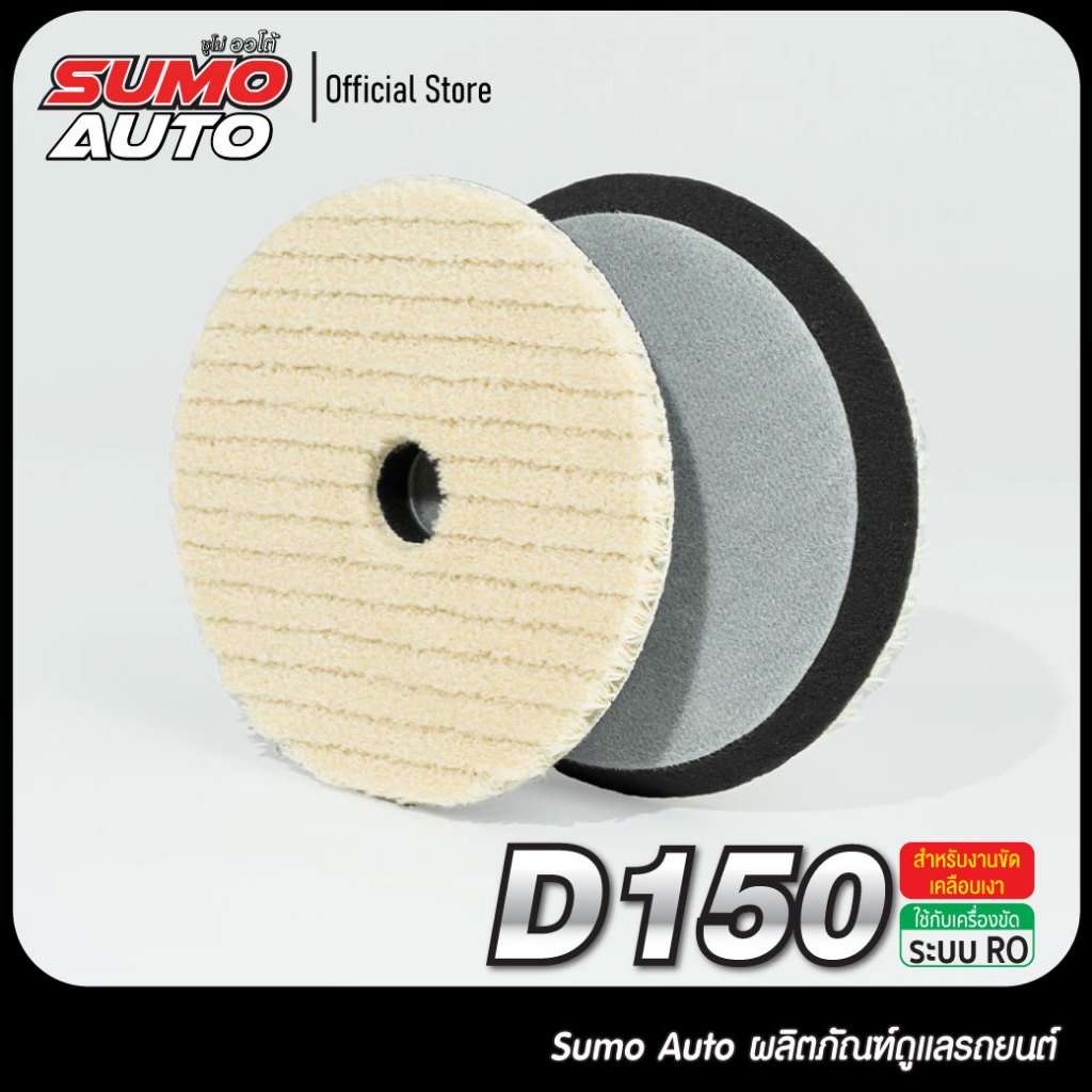 แผ่นขัดขนแกะ 3 5 นิ้ว SUMO AUTO สำหรับขัดสีรถ ลบรอยขีดข่วน ขัดหยาบ ติดตีนตุ๊กแก ใช้กับเครื่อง DA/Rotary  Wool Pad