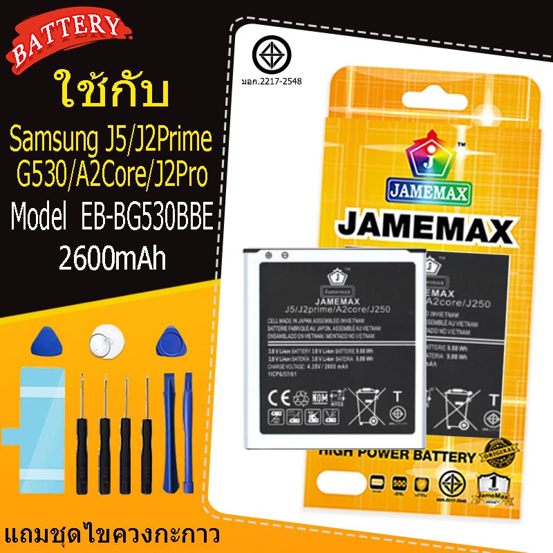 แบตเตอรี่สำหรับSamsung   J5/J2Prime/G530/A2Core/J2Pro Model  EB-BG530BBE คุณภาพระดับพรีเมี่ยม
