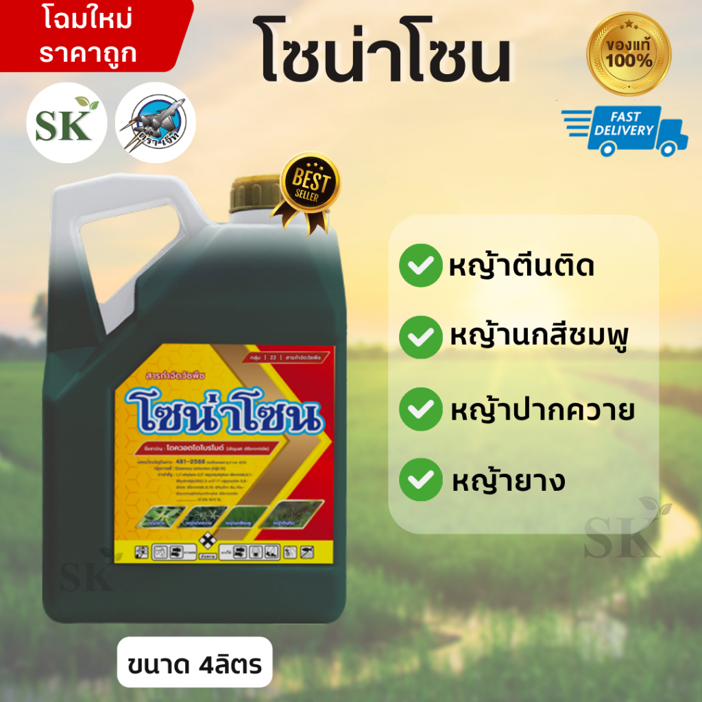 💥โซน่าโซน ไดควอตไดโบรไมด์ (diquat dibromide) 37.3% W/V SL ขนาด 4ลิตร