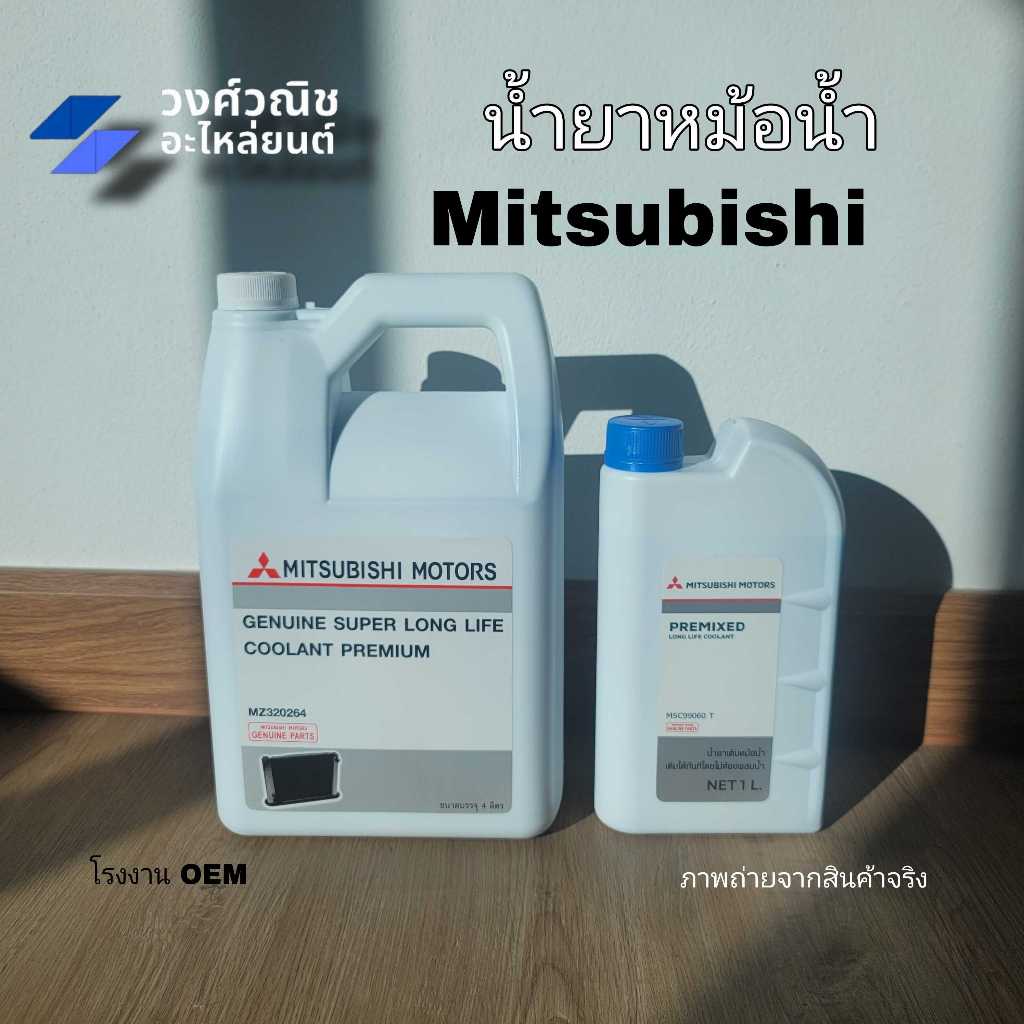 น้ำยาหล่อเย็น น้ำยาหม้อน้ำ Mitsubishi มิตซูบิชิ สีฟ้า ขนาด 1 ลิตร / 4 ลิตร มีเก็บเงินปลายทาง
