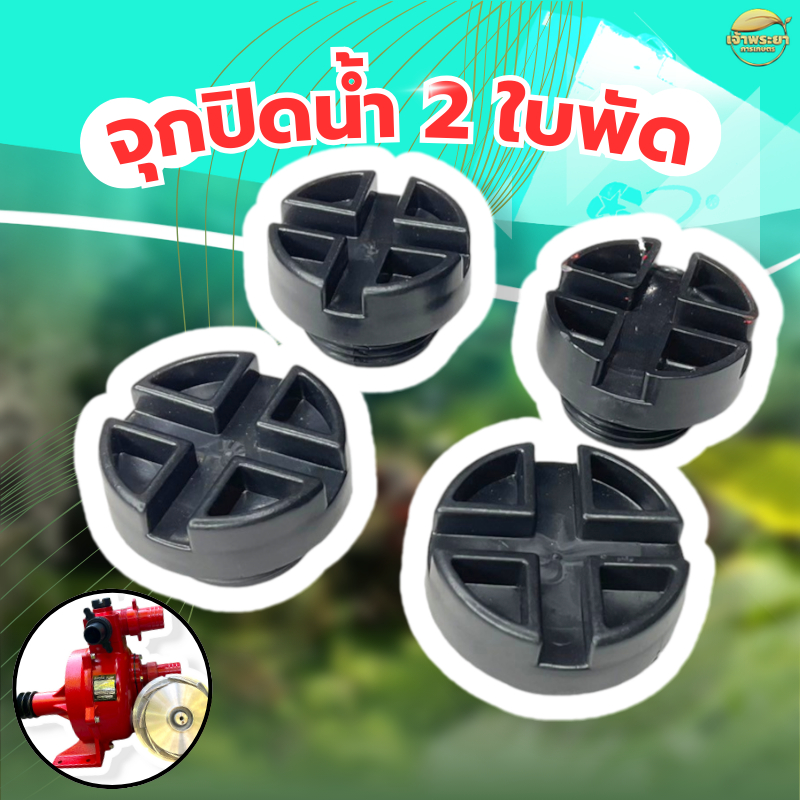 ฝาปิดเดนน้ำทิ้ง รุ่น 2 ใบพัด ขนาดใหญ่กว่ารุ่นทั่วไป ฝาเติมน้ำ เครื่องสูบน้ำ ใส่ได้ทุกรุ่น ขนาดมาตราฐาน