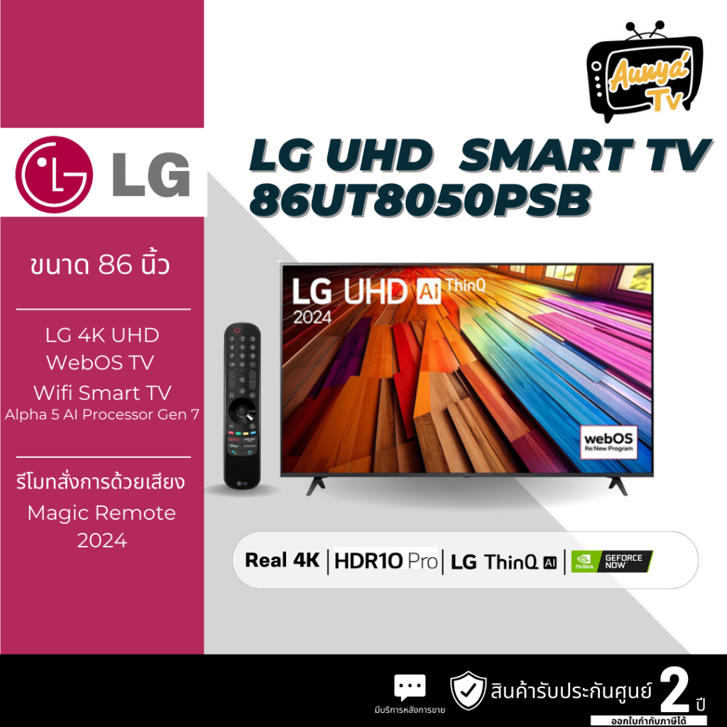 LG แอลอีดีทีวี 86 นิ้ว LG (4K, SMART TV) รุ่น 86UT8050PSB