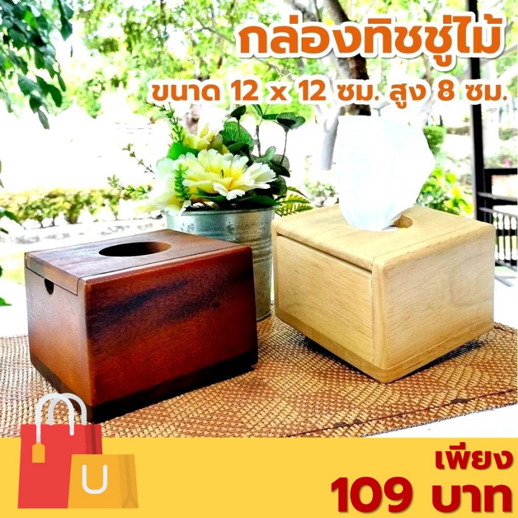 กล่องทิชชู่ไม้ สำหรับทิชชู่แบบ Pop-Up ขนาด 12x12x8 เซนติเมตร ไม้ยางพารา ไม้จามจุรี เกรด A ส่งตรงจากโรงงาน