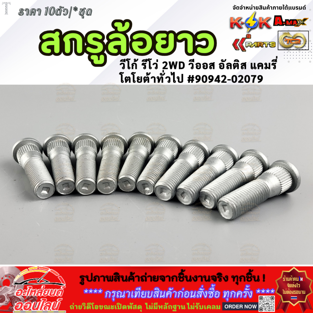 สกูรล้อยาว วีโก้ รีโว่ 2WD วีออส อัลติส แคมรี่ โตโยต้าทั่วไป(ราคา10ตัว/ชุด) #90942-02079 ***** ลดราคา รีบตำก่อนหมดโปร ** - รูปที่ 2