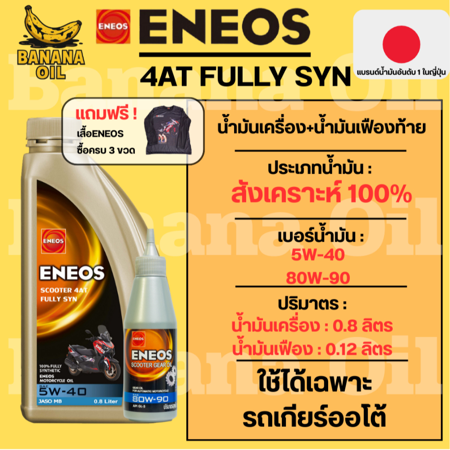 น้ำมันเครื่องมอเตอร์ไซค์Eneos เอเนออส MOTO SYN 4T 5W-40 ขนาด0.8ลิตร/80W-90 ขนาด0.12ลิตร เกียร์ออโต้