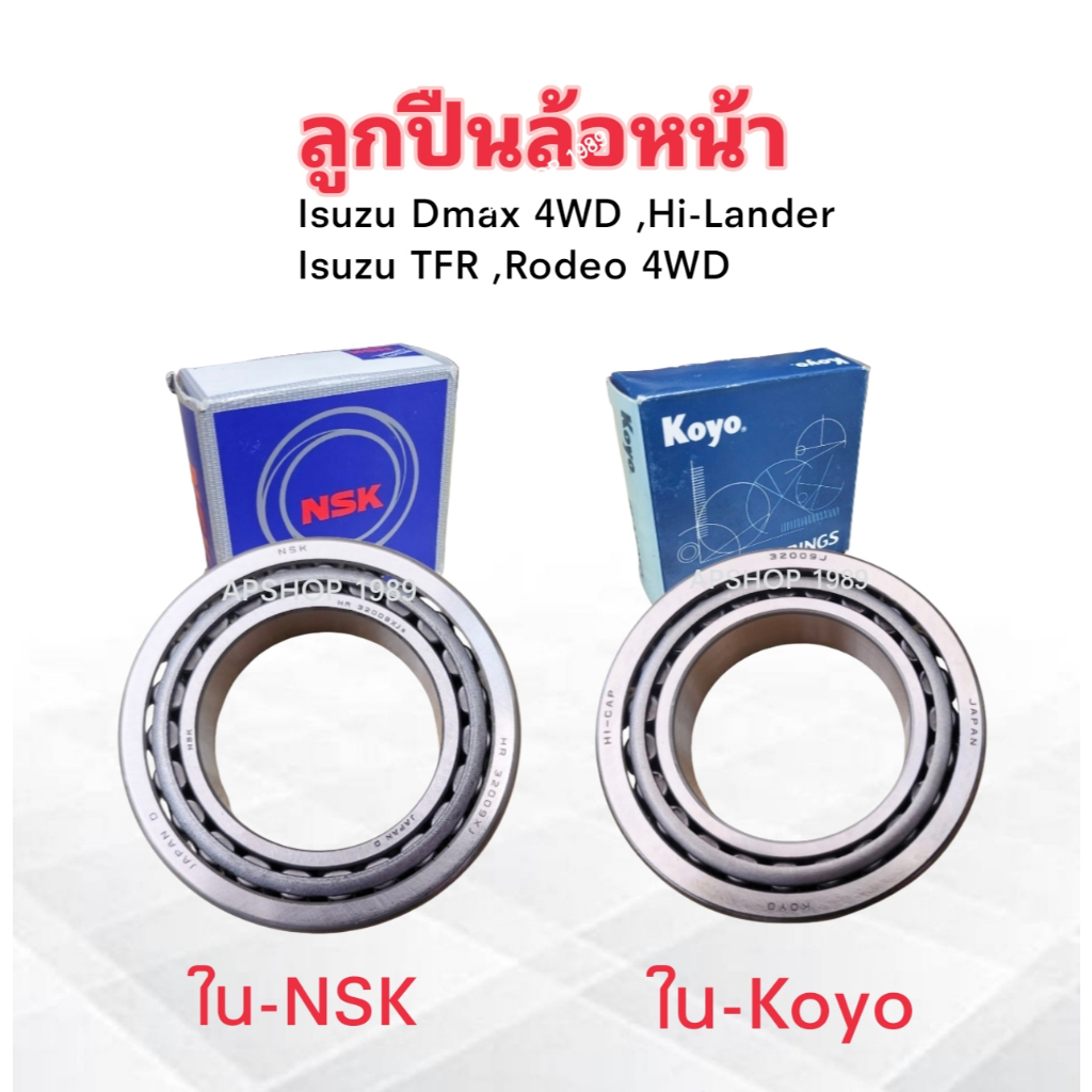 ลูกปืนล้อหน้า Isuzu TFR ,Rodeo,Dmax 4WD ,Hi-Lander NSK 32009XJ-A ,KOYO 32009JR ลูกปืนล้อหน้าใน Isuzu