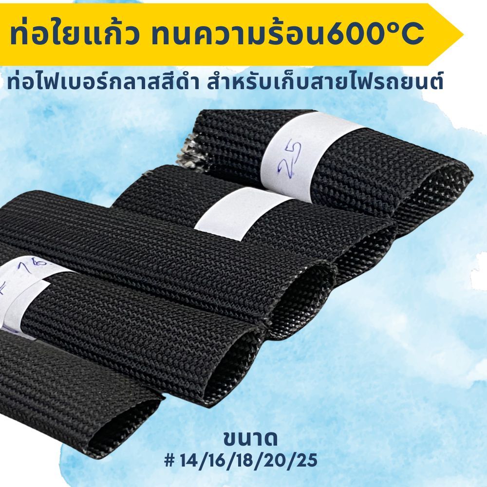 ท่อใยแก้ว ขนาด 14-25 มม. ท่อไฟเบอร์กลาสสีดำ ปลอกสายไฟ ทนความร้อน 600°C สำหรับเก็บสายไฟรถยนต์ ยาว 1เมตร
