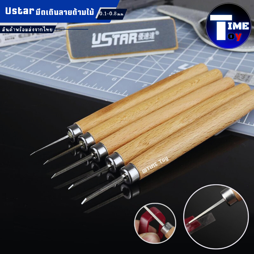 UStar มีดเดินลายด้ามไม้ มีดแกะสลักโมเดล หุ่นยนต์ ใช้งานง่าย (ขนาด0.1-0.8mm.)