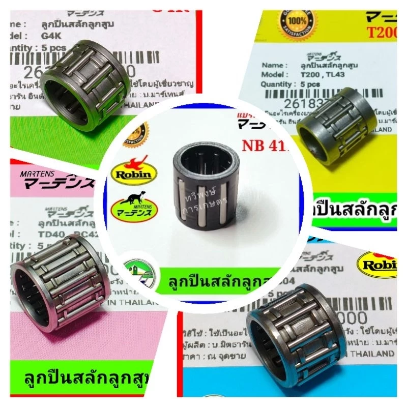 ลูกปืนสลักลูกสูบ เครื่องตัดหญ้า รังบน ลูกปืนปลายก้าน รังบน NB411 TD40 T200 NB04 G4K