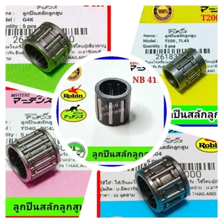 ลูกปืนสลักลูกสูบ เครื่องตัดหญ้า รังบน ลูกปืนปลายก้าน รังบน NB411 TD40 T200 NB04 G4K