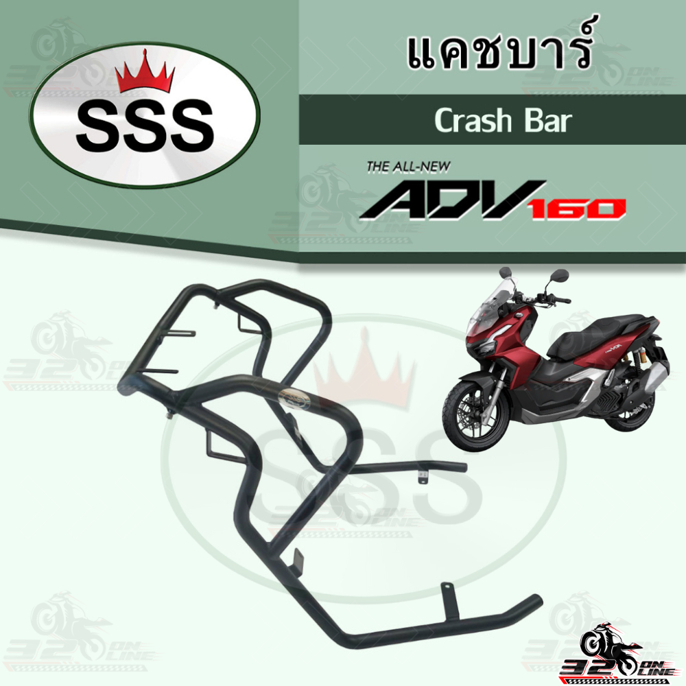 แคชบาร์ Honda ADV160 งาน SSS ของแท้ ส่งไว!! 320sp.online
