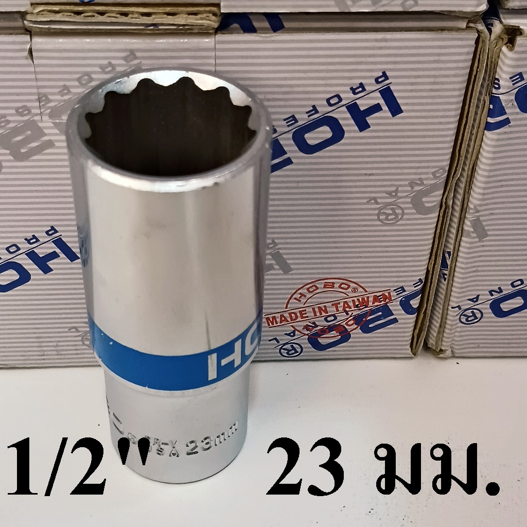 HOBO ลูกบล็อกยาว 1/2"(4หุน) 12 เหลี่ยม เบอร์  23  แท้100%  ผลิตไต้หวัน (MADE IN TAIWAN)