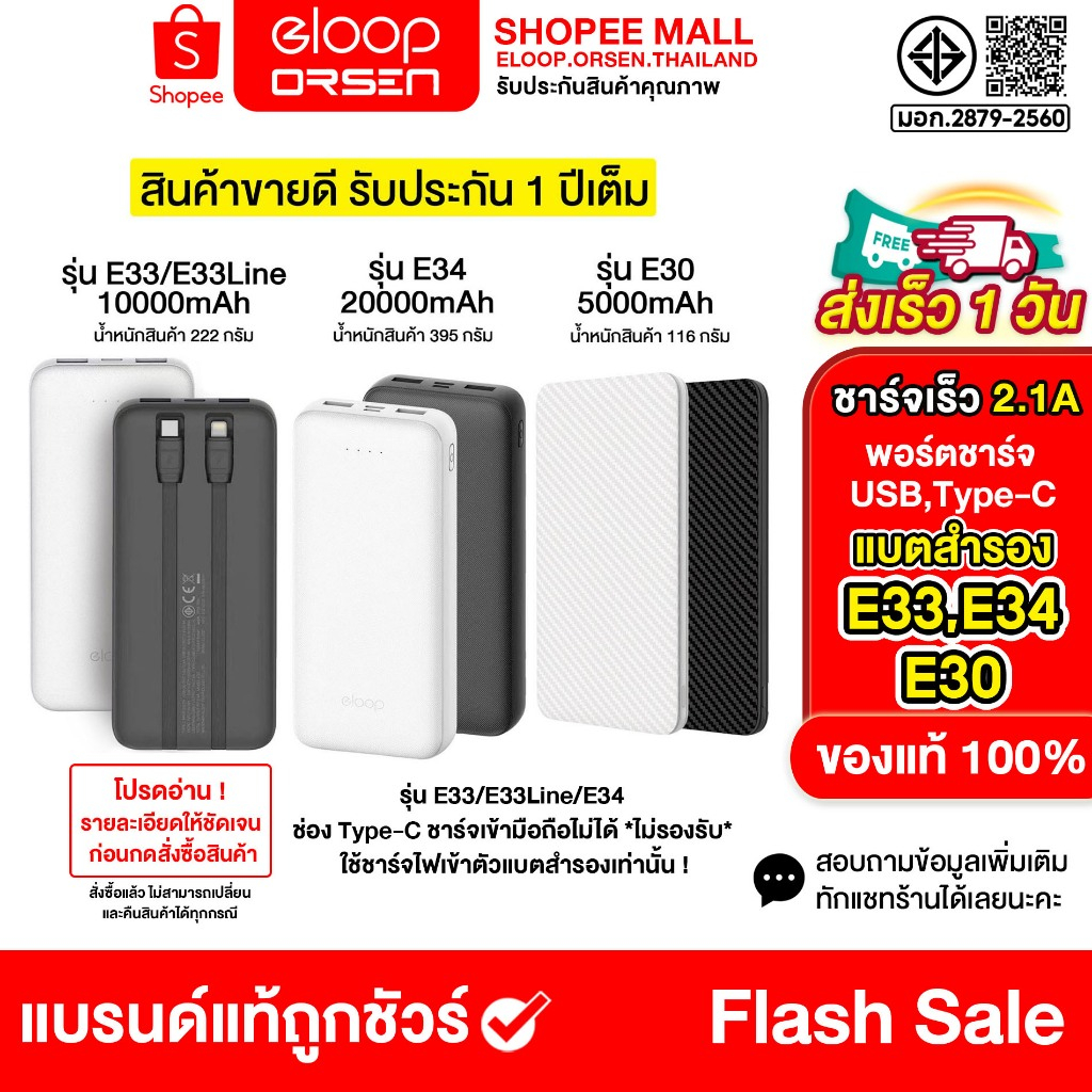 Eloop E30 /E33 / E33Line /E34 แบตสำรอง 5000 / 10000 / 20000mAh มีสายชาร์จในตัว พาวเวอร์แบงค์สายชาร์จในตัว ของแท้100%