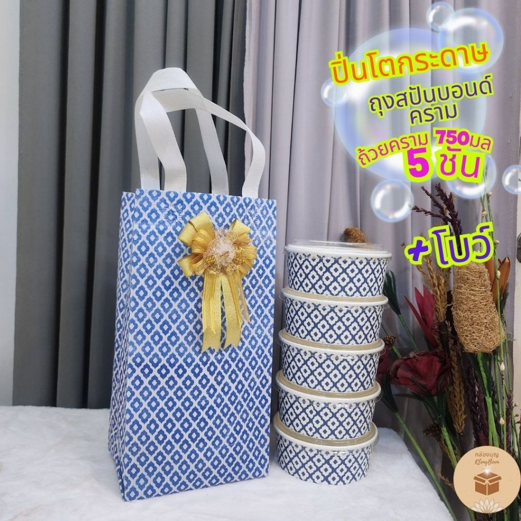 (1ชุด)  ถุงสปันบอนด์ครามพร้อมถ้วยกระดาษครามถวายพระ  5 ชั้น ปิ่นโตถวายพระ (ถุงสปัน+ถ้วยคราม5ชั้น)