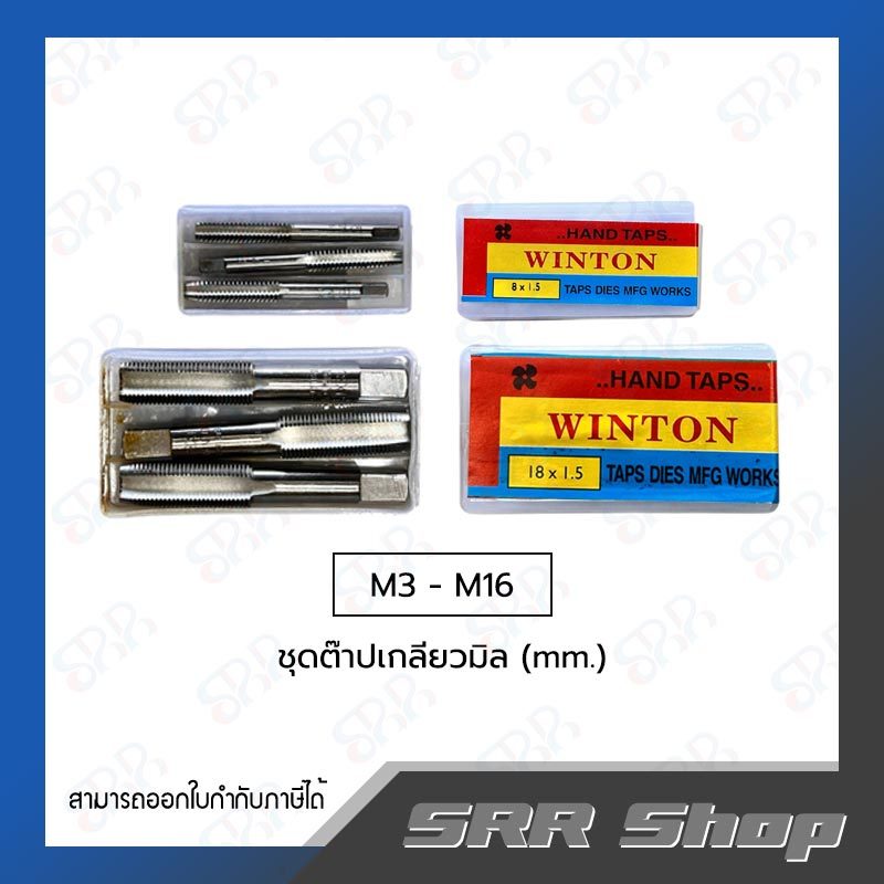 Winton ชุดต๊าปเกลียวมิล (mm.) (M3-M16)
