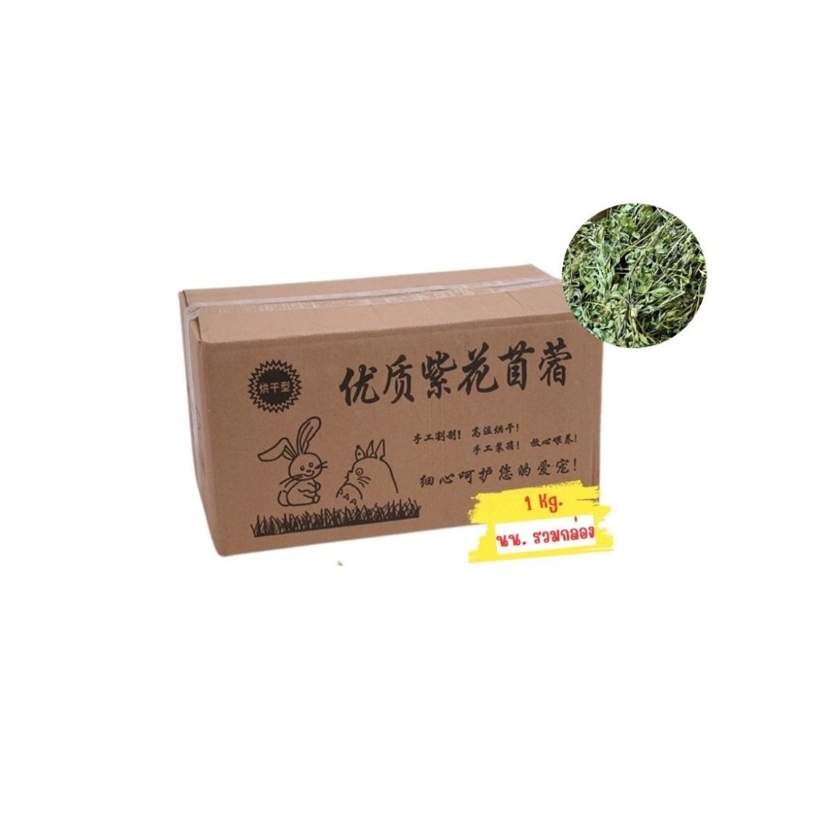 หญ้ากระต่าย หญ้าอัลฟาฟ่าอบลมร้อน Super Premium Alfalfa Grass 1Kg. (กล่องน้ำตาล)
