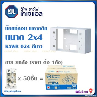 KJL บ็อกซ์ลอยพลาสติก ขนาด 2"x4" และ 4"x4" สีขาว รุ่น KAWB (ขาย ยกลัง)