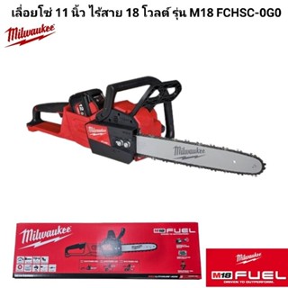 Milwaukee™ เลื่อยโซ่ 11 นิ้ว ไร้สาย 18 โวลต์ รุ่น M18 FCHSC-…
