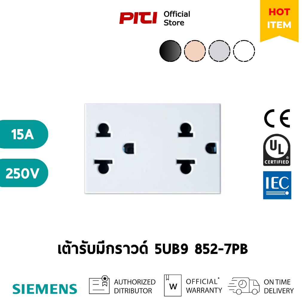 SIEMENS เต้ารับคู่มีกราวด์ 5UB9 852-7PB 15A 250V Grounding Universal Socket