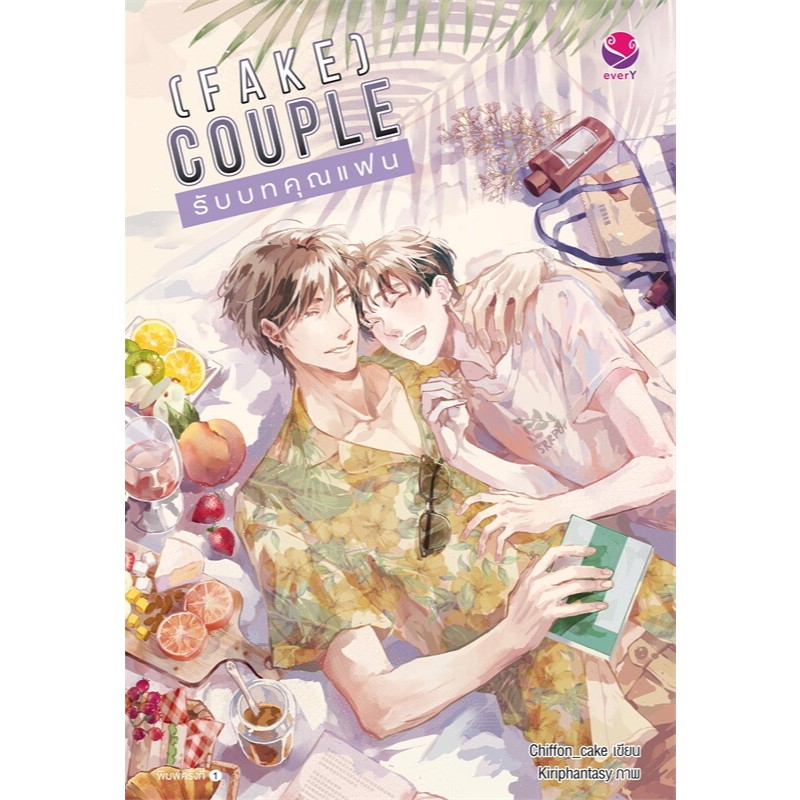 [นิยายวายให้เช่า]​ (FAKE) COUPLE รับบทคุณแฟน (เล่มเดียวจบ) Chiffon_cake หนังสือนิยายวายไทย เช่านิยาย