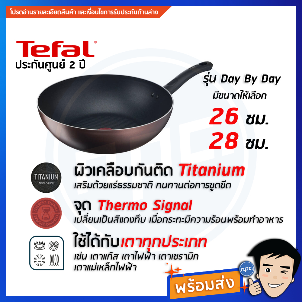 🔥พร้อมส่ง🔥TEFAL กระทะก้นลึก รุ่น DAY BY DAY กระทะใบใหญ่
