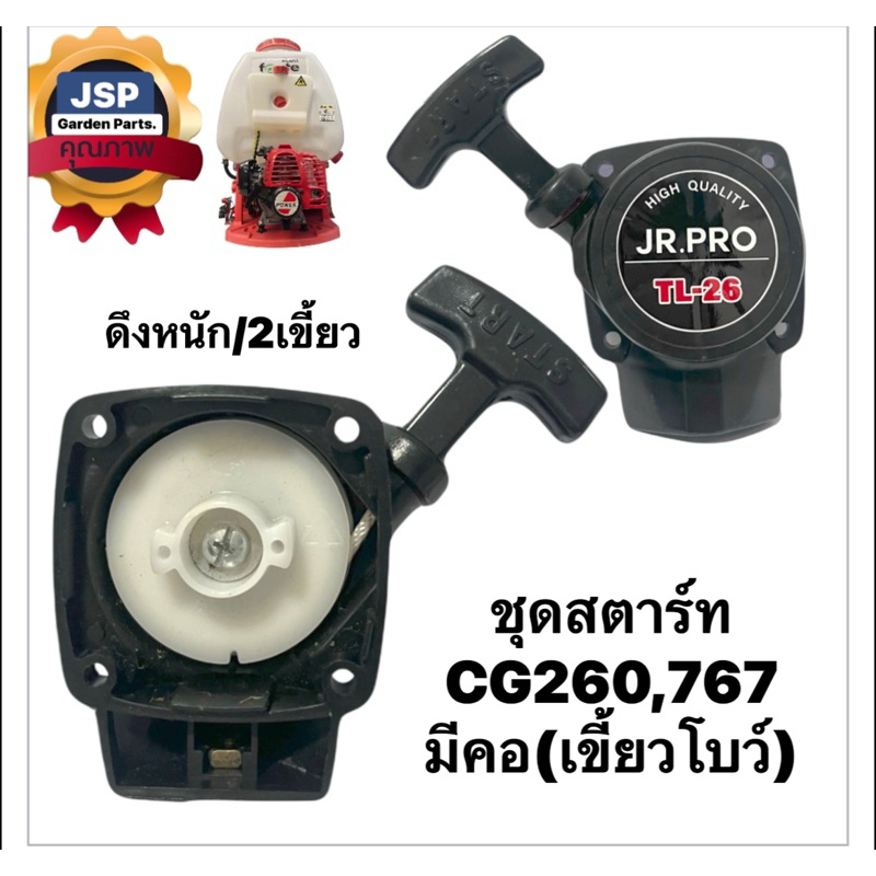 ชุดสตาร์ท เครื่องพ่นยา ตัดหญ้า767,CG260 4รูมีคอ/ดึงหนัก(2เขี้ยวโบว์)