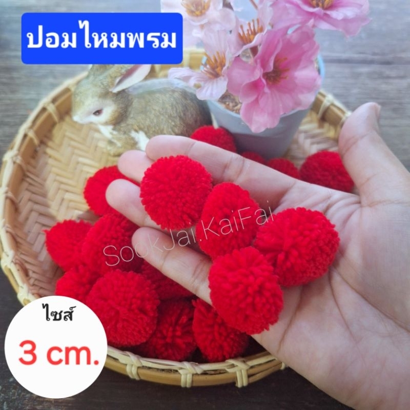 ปอมไหมพรม ขนาด3cm งานฝีมือ มีสีให้เลือก แพ็ค50/100ลูก