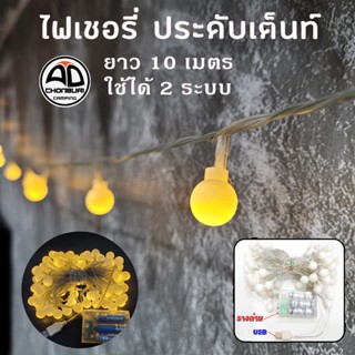 ไฟประดับแคมป์ปิ้ง ไฟเชอรี่   LED สายไฟประดับเต็นท์ ใช้ถ่าน/U…