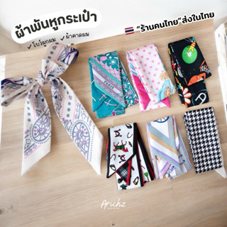ผ้าพันหูกระเป๋า ผ้าคาดผม (🇹🇭ร้านคนไทย) ริบบิ้นโบว์แต่งกระเป๋…