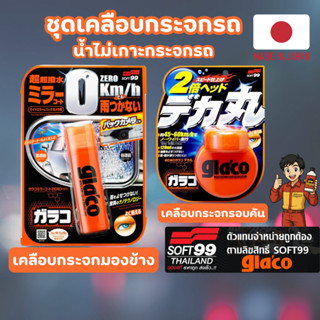 เคลือบกระจก Glaco + Glaco Zero ได้ 2 ชิ้น เคลือบกระจก ฉีด เค…