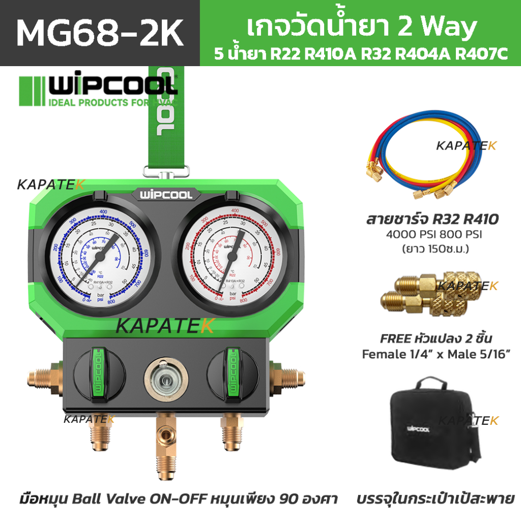 WIPCOOL เกจวัดน้ำยา รุ่น MG68-2K R22 R32 R410 R404 R407 พร้อมกระเป๋าสะพาย สายชาร์จน้ำยาแอร์ หัวแปลง