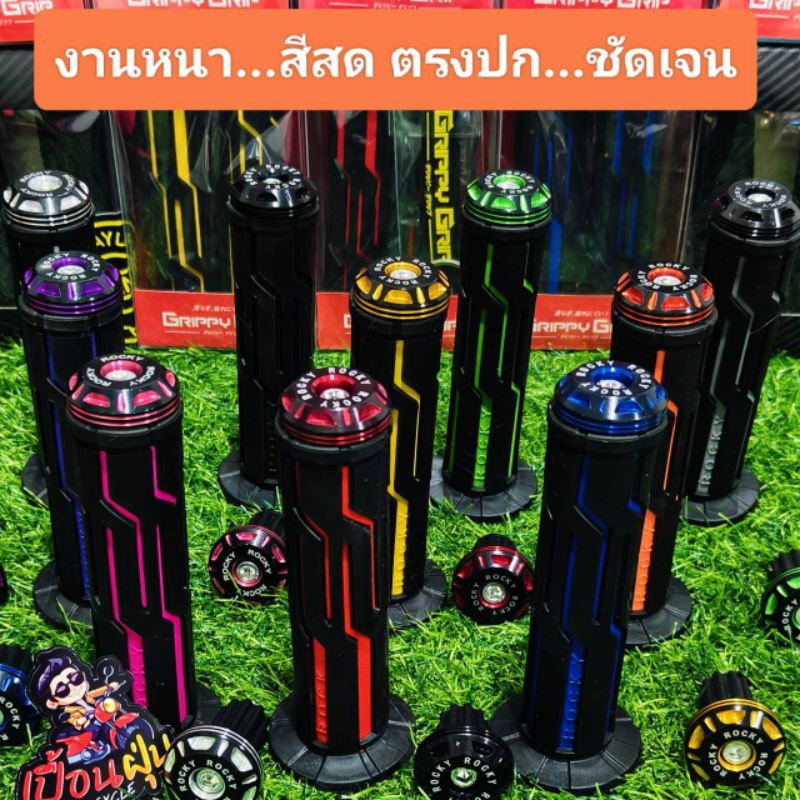 ปลอกแฮนด์+ปลายแฮนด์ ROCKY ของแท้100%