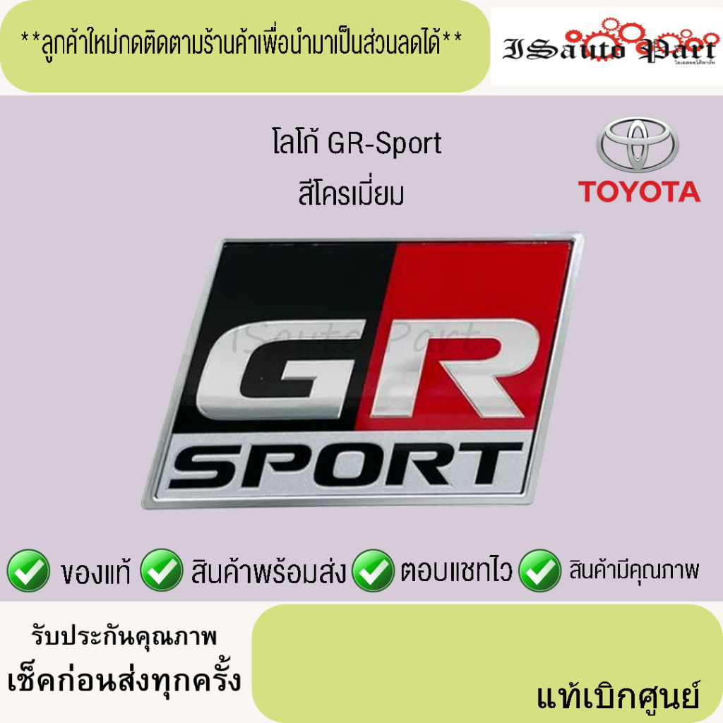 โลโก้ TOYOTA GR-Sport แท้เบิกศูนย์