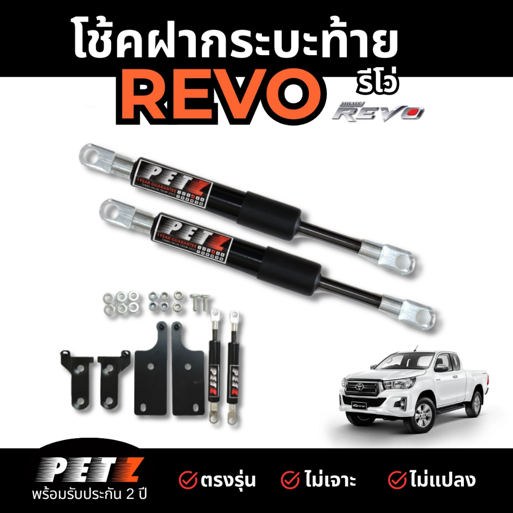 (1คู่) โช้ค PETZ ฝากระบะท้าย TOYOTA REVO รีโว่ โช๊คค้ำฝาท้าย เปิดสโลวดาวน์ อะไหล่ครบชุด ไม่แจาะ ไม่แปลง *รับประกัน 2 ปี*