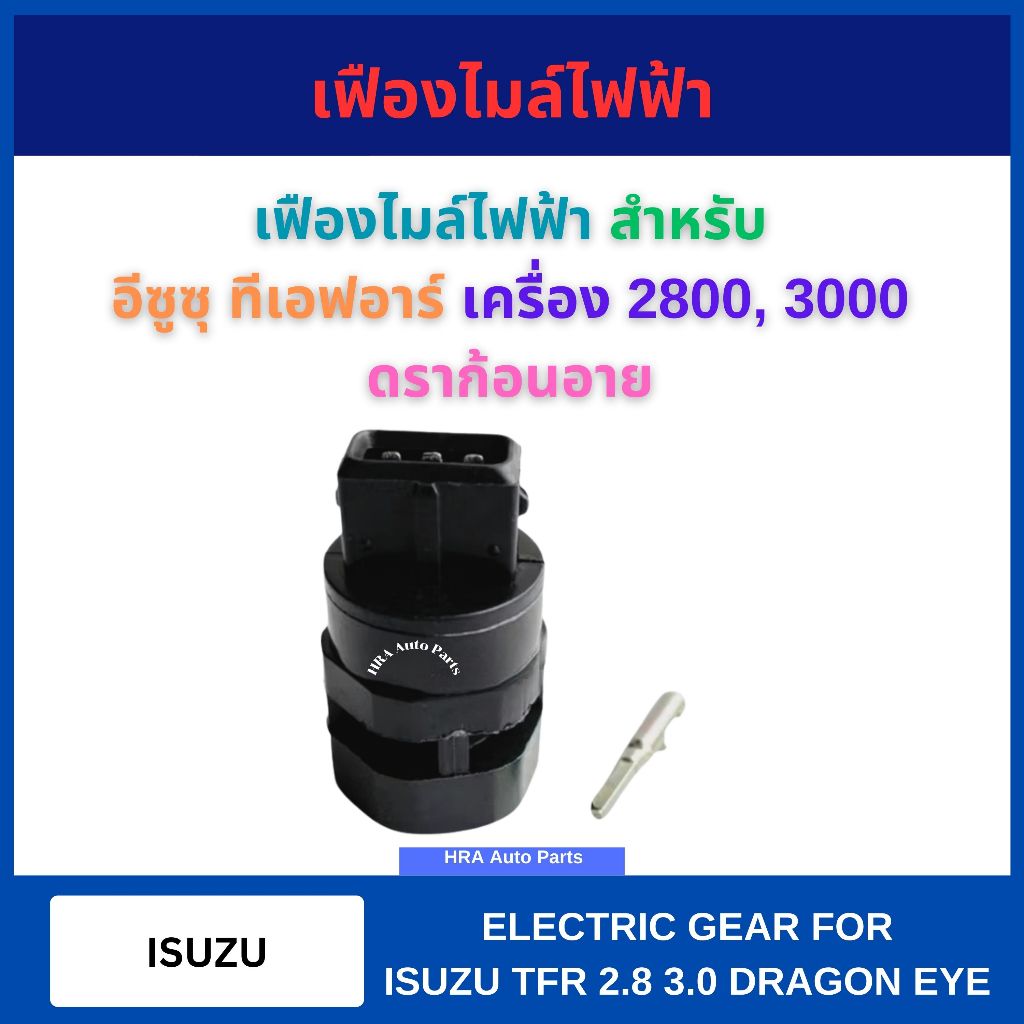 เฟืองไมล์ไฟฟ้า สำหรับ ISUZU TFR เครื่อง 2.8 3.0 DRAGONE EYES อีซูซุ ทีเอฟอาร์ เครื่อง 2800 3000 ดราก้อนอาย เฟืองไมล์ เฟื