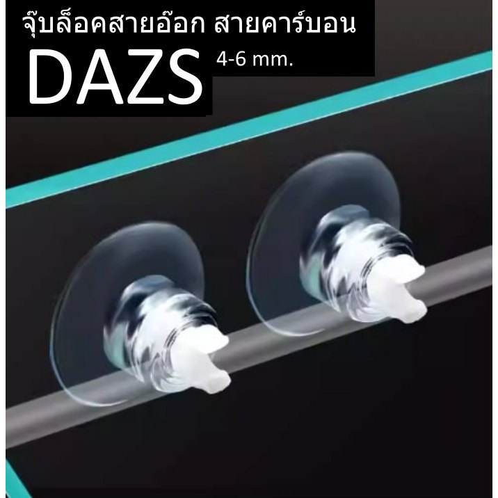จุ๊บล็อคสายอ๊อก สายคาร์บอน DAZS ร้านปาร์ค ไม้น้ำ พร้อมส่ง