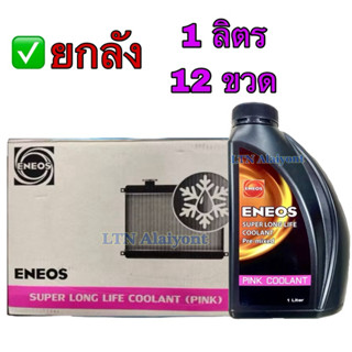 ✅🌈 ยกลัง : มี 12 ขวด❣️ ENEOS น้ำยาหล่อเย็น Super Long Life C…