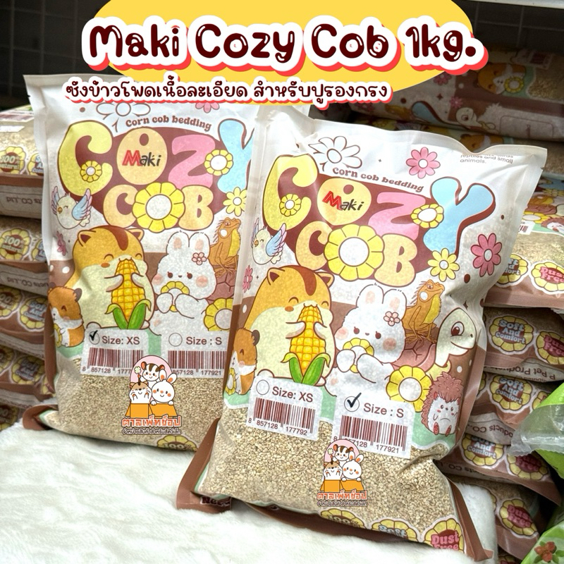 Maki Cozy Cob Bedding มากิ ซังข้าวโพดรองกรง หนูแฮมสเตอร์ ดอร์เมาส์ เม่นแคระ ขนาด 1kg.