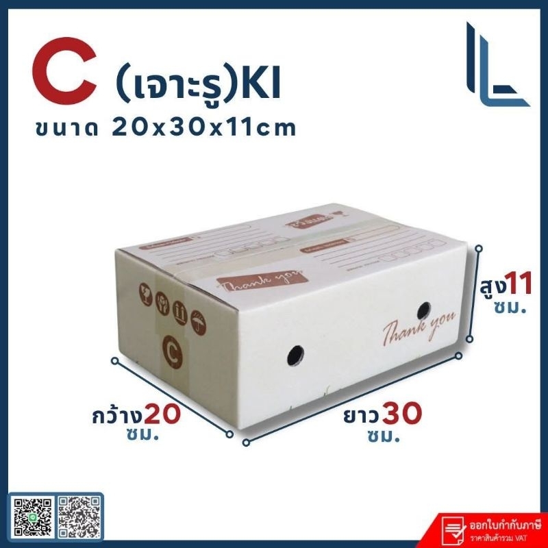 กล่องเจาะรูเบอร์ C แพ็ค20ใบ รุ่นกระดาษแข็งหนา3ชั้น ขนาด20×30×11cm
