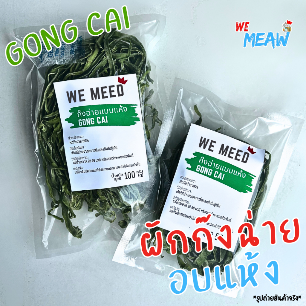 ก๊งฉ่ายเส้น ก๊งฉ่ายอบแห้ง ผักงูเขียว ก๊งฉ่ายกรุบกรอบ ก๊งฉ่ายเส้นยาว อร่อยทุกเมนู เคี้ยวเพลิน ทานง่าย