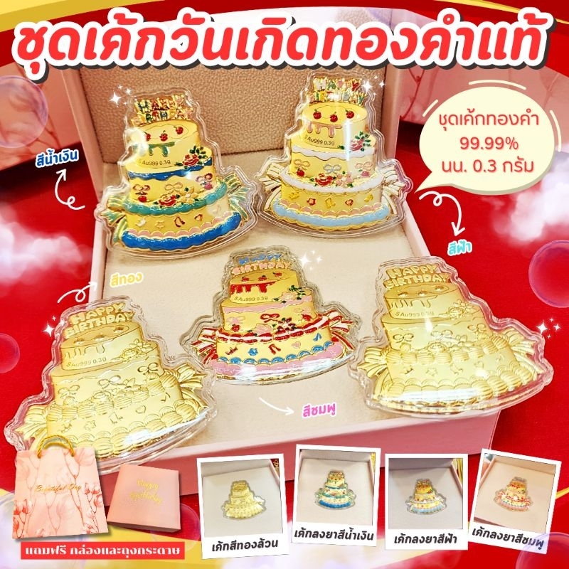 ⚡️FLASHSALE⚡️[ULTIMATEGOLD] ชุดเค้กทองคำแท้ 99.99% น้ำหนัก 0.3 กรัม พร้อมกล่อง และ ถุงกระดาษอย่างดี
