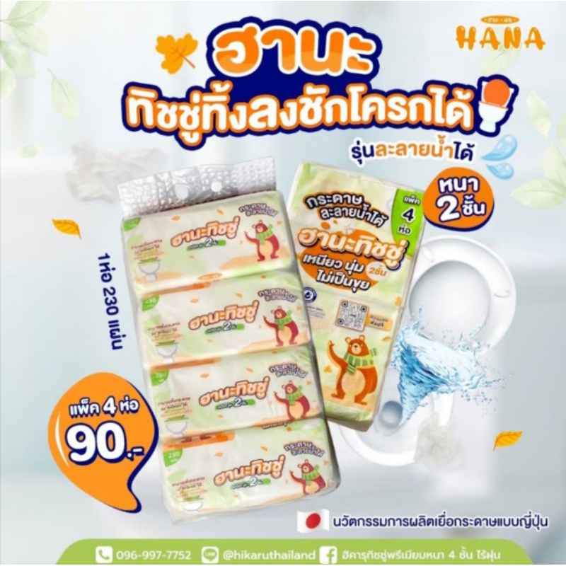 ฮานะทิชชู่ ทิ้งลงชักโครกได้ หนา 2 ชั้น 230 แผ่น(1แพ็ค 4ห่อ)