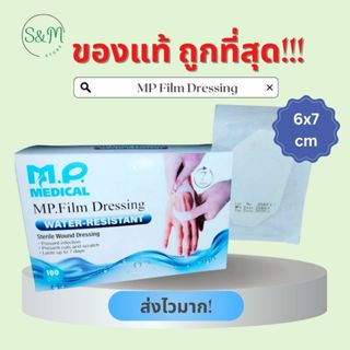 MP Film Dressing ขนาด 6x7 cm แผ่นใสกันน้ำฟิล์มใสปิดแผลกันน้ำ…
