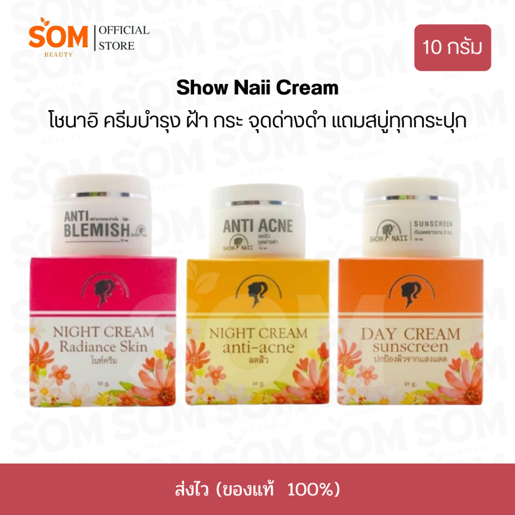 【COD】Show Naii Cream ครีม โซนาอิ ครีมกลางวัน/กลางคืน/กันแดด/น้ำตบ/เอสเซ้น ลดฝ้า กระ ลดสิว 10 กรัม.