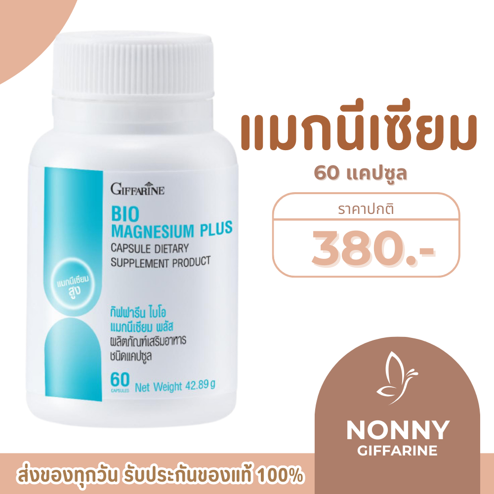 กิฟฟารีน ไบโอ แมกนีเซียม พลัส BIO MAGNESIUM PLUS GIFFARINE