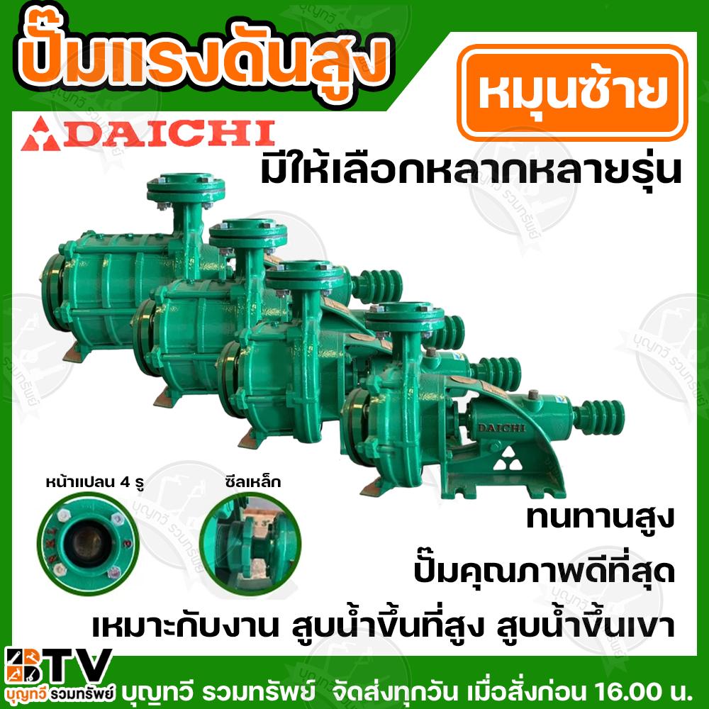 DAICHI ปั๊มน้ำหอยโขงแรงดันสูง  หมุนซ้าย  1-4 ใบพัด  มู่เลย์หน้า  ท่อน้ำเข้า- ออก 3 นิ้ว 3 ร่องB  มีใ