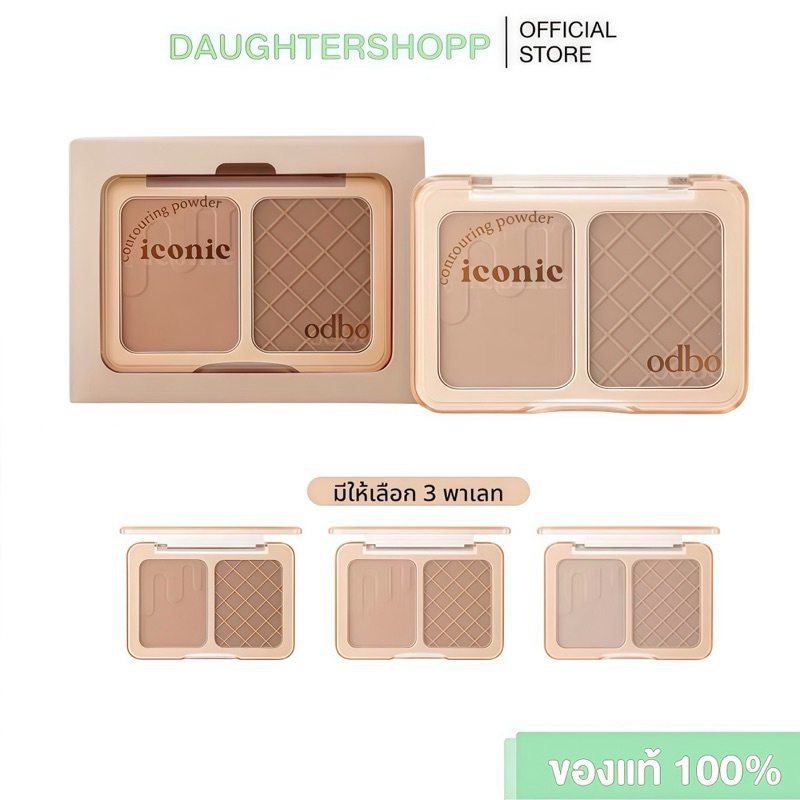 ODBO ICONIC CONTOURING POWDER โอดีบีโอ คอนทัวร์