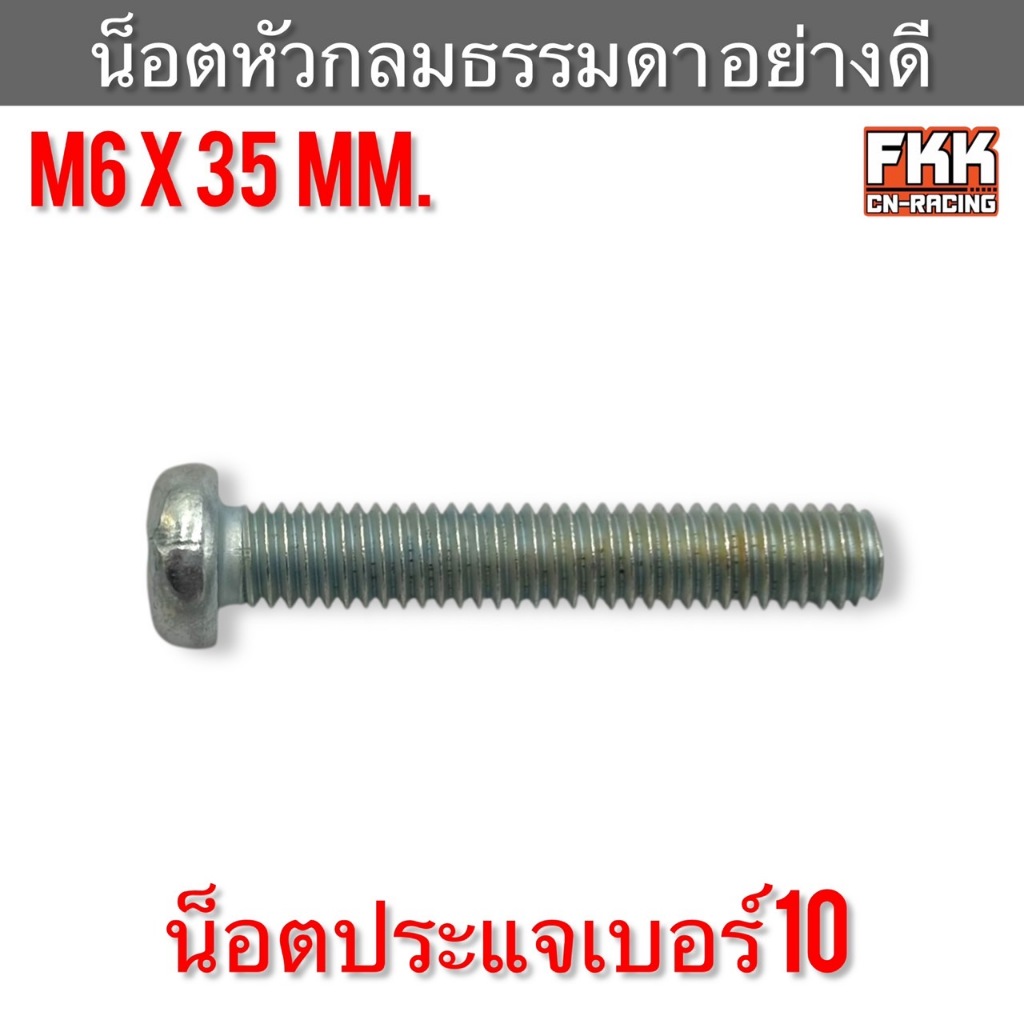 [ราคาต่อ 10 ชิ้น] น็อตหัวกลมธรรมดาอย่างดี M6 x 35 mm. น็อตประเแจเบอร์ 10 น็อต