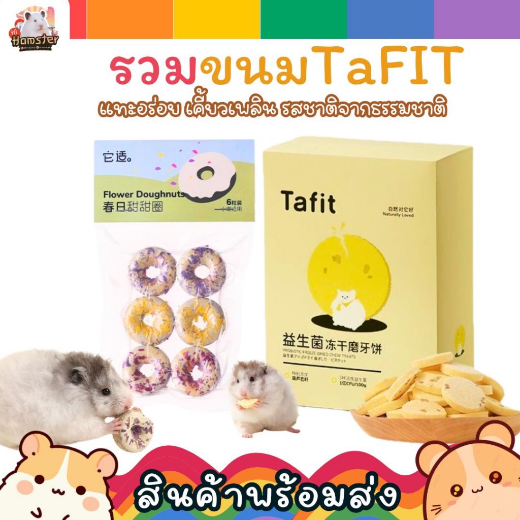TAFIT รวมขนมแฮมเตอร์ คุกกี้ โดนัท สำหรับแฮมเตอร์ และสัตว์เล็ก กระรอก ชูก้าร์ เม่น กระต่าย