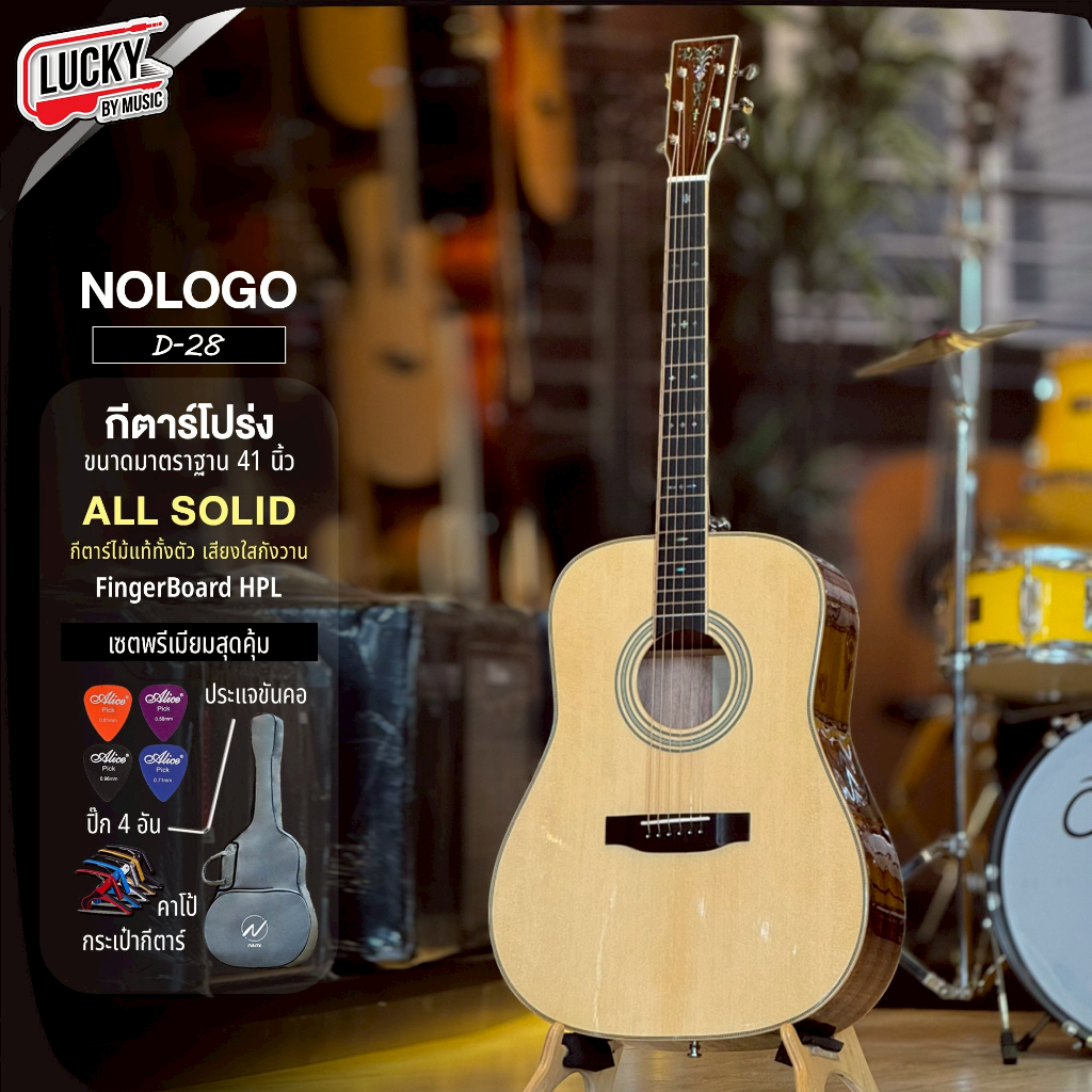 [โค้ดลด1000-📸] กีตาร์โปร่ง NOLOGO รุ่น D-28 / D-28C ไม้แท้ทั้งตัว แถมฟรี ปิ๊ก4อัน ประแจ คู่มือ คาโป้